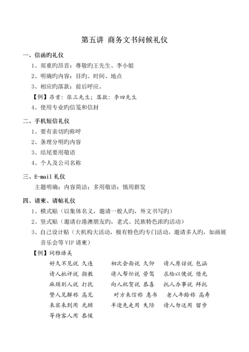 周思敏商务礼仪课程笔记.docx