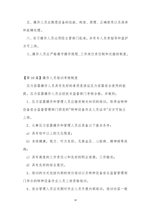 操作人员制度15篇.docx