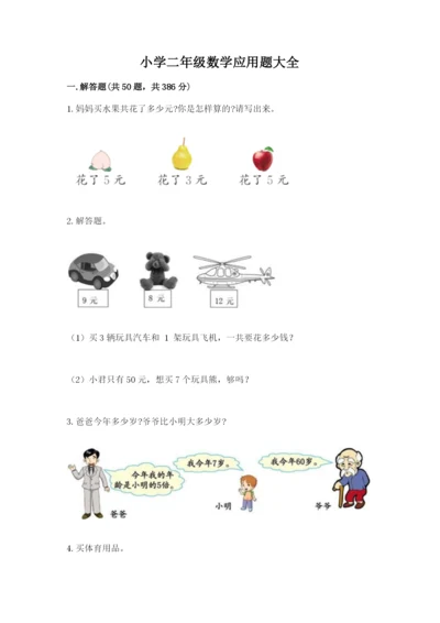 小学二年级数学应用题大全（名师系列）.docx