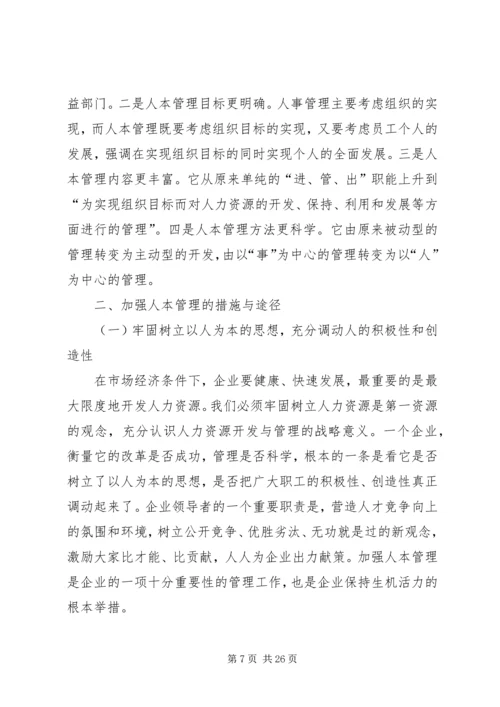 关于人本管理的几点思考(精选多篇).docx