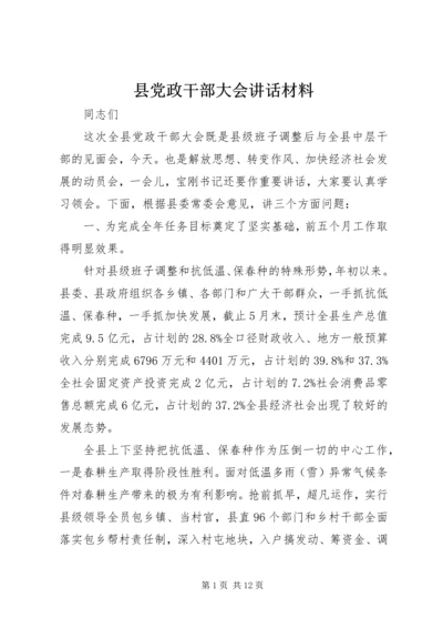 县党政干部大会讲话材料.docx