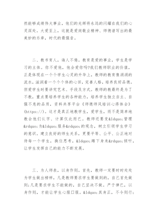 师德师风培训心得体会.docx