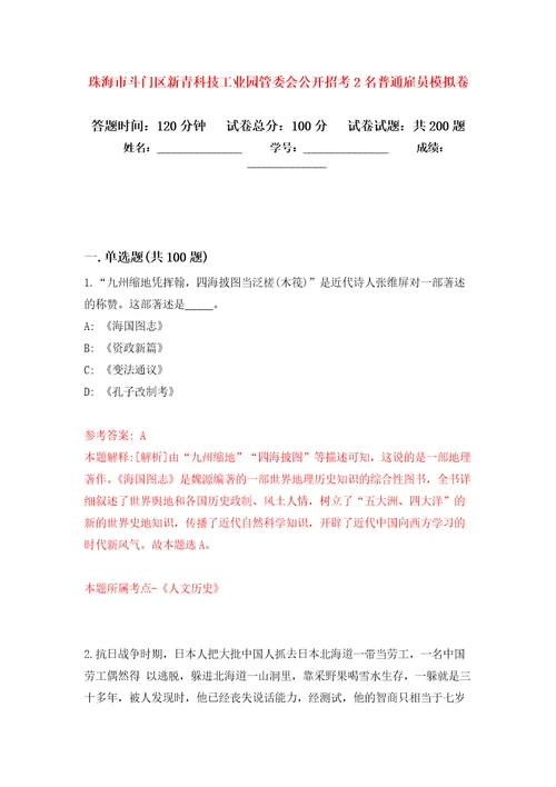 珠海市斗门区新青科技工业园管委会公开招考2名普通雇员模拟卷0