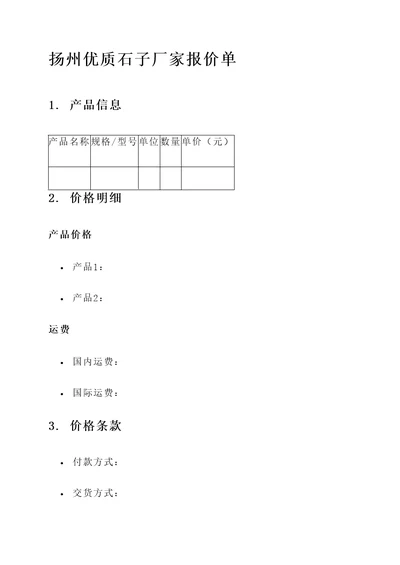 扬州优质石子厂家报价单