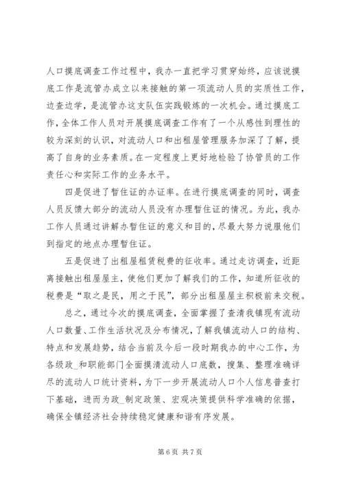 乡镇流动人口摸底调查工作总结.docx