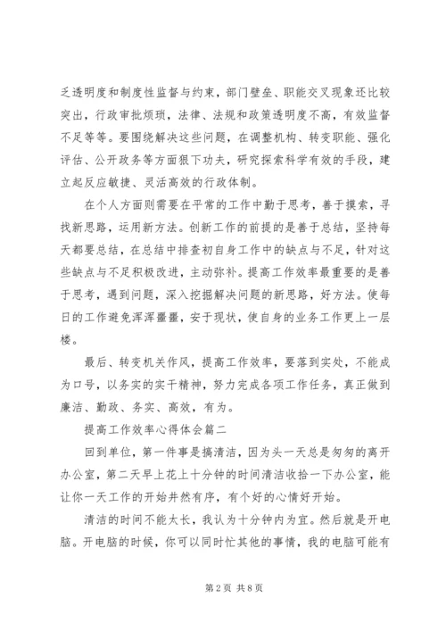 如何提高工作效率心得体会 (2).docx