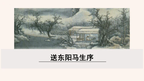 第11课《送东阳马生序》课件(共58张PPT)