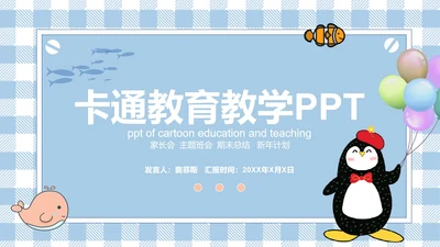 蓝色卡通家长会PPT模板