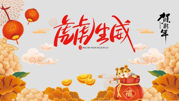 中国风2022虎年吉祥企业新春贺卡ppt视频