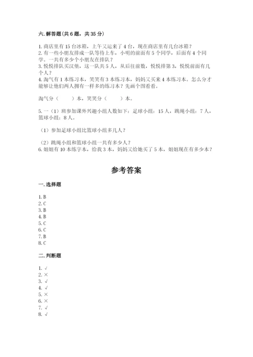 人教版一年级上册数学期末考试试卷及答案【考点梳理】.docx