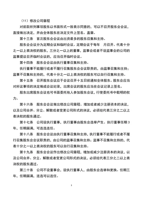 实用公司章程范文word文档模板