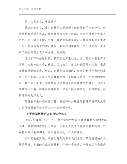 最新关于数学教师培训心得体会范文例文27篇合集.docx