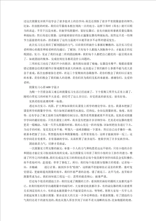 测量实习心得600字