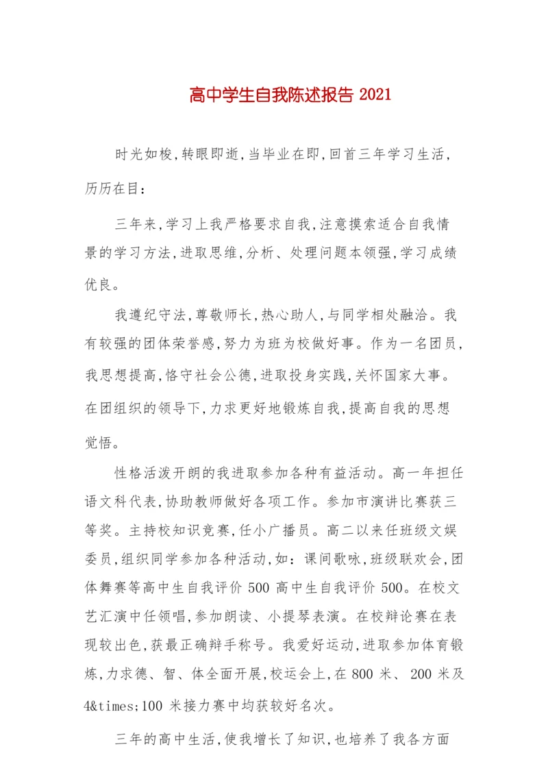 高中学生自我陈述报告2021.docx