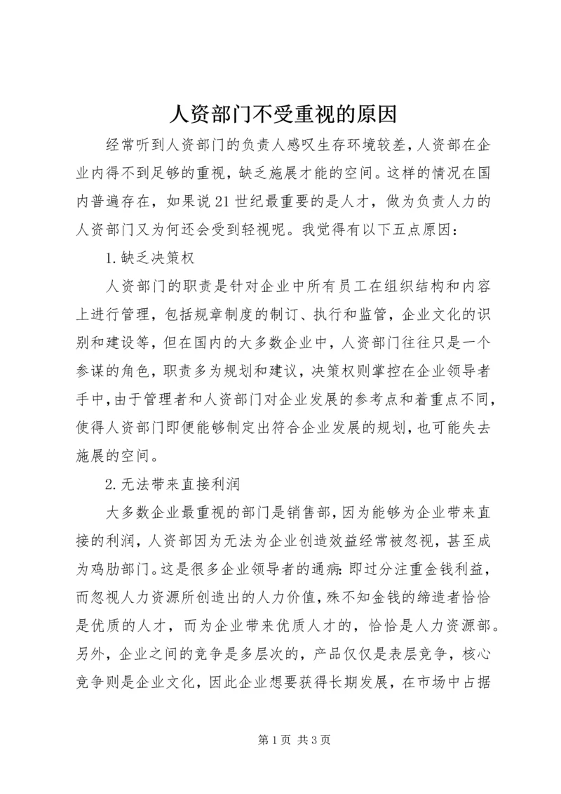 人资部门不受重视的原因.docx