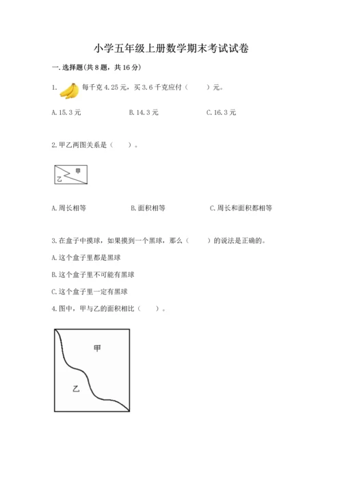 小学五年级上册数学期末考试试卷附答案（预热题）.docx