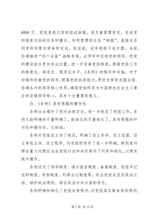 学习党组工作条例心得体会八篇.docx