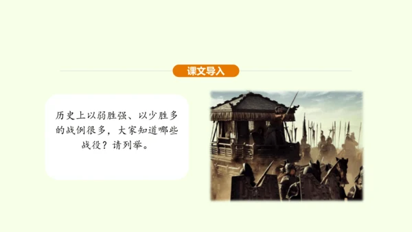 第20课 曹刿论战课件(共48张PPT)-【课堂无忧】新课标同步核心素养课堂