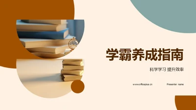 学霸养成指南