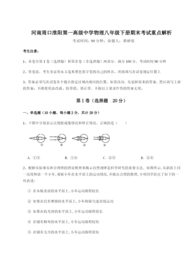 小卷练透河南周口淮阳第一高级中学物理八年级下册期末考试重点解析B卷（详解版）.docx
