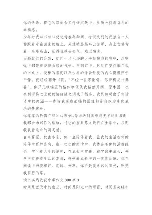 2022读书实践收获中考作文800字范文.docx