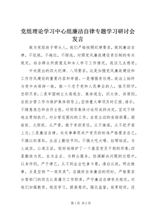 党组理论学习中心组廉洁自律专题学习研讨会讲话.docx