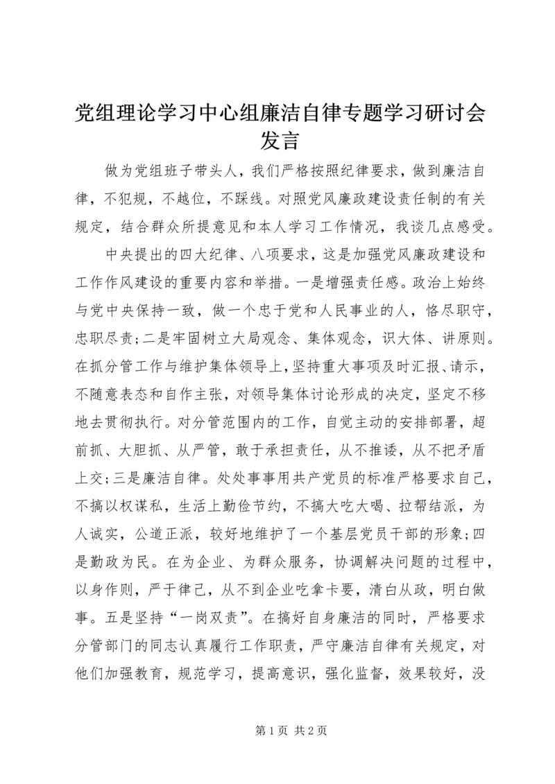 党组理论学习中心组廉洁自律专题学习研讨会讲话.docx