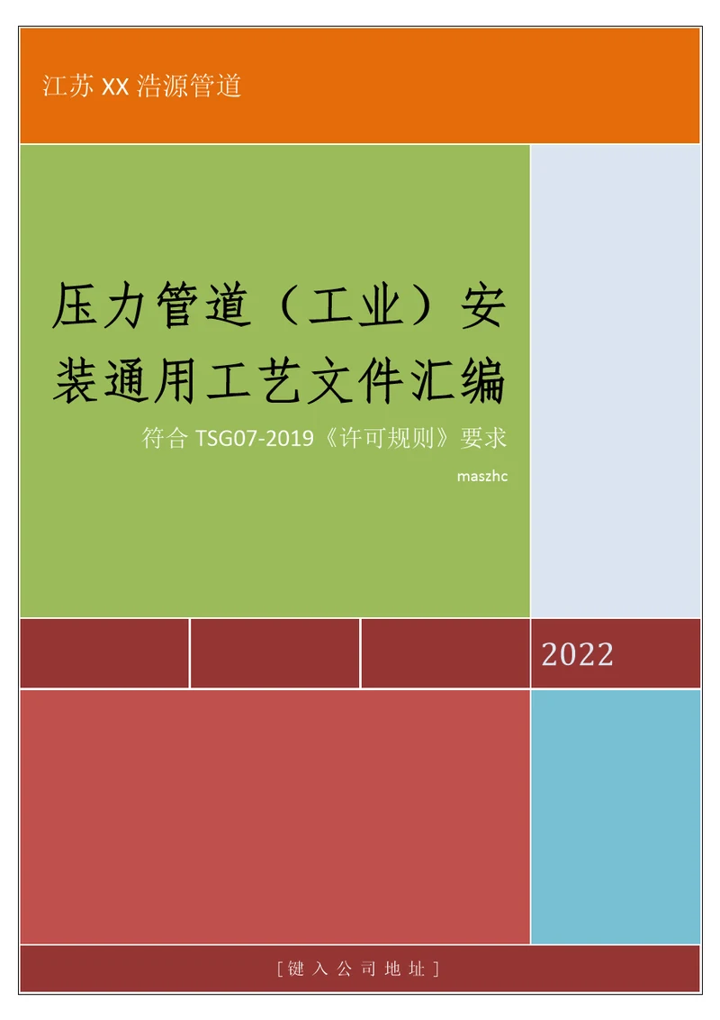 工业管道（GC2）安装工艺文件