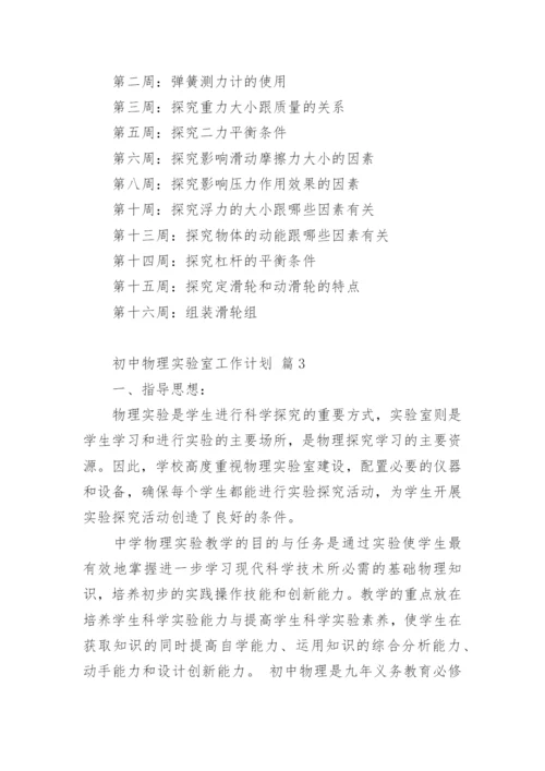 初中物理实验室工作计划.docx