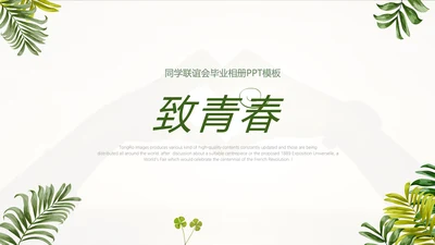 致青春同学会毕业纪念册动态PPT模板
