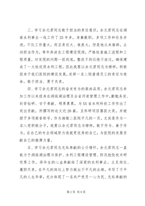 学习时代楷模余元君先进事迹感想5篇.docx