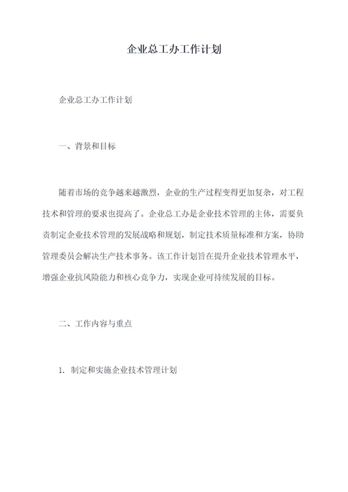 企业总工办工作计划