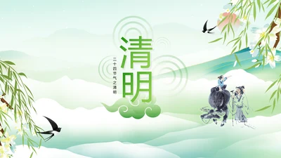 清明节的由来习俗，春意通用PPT模板