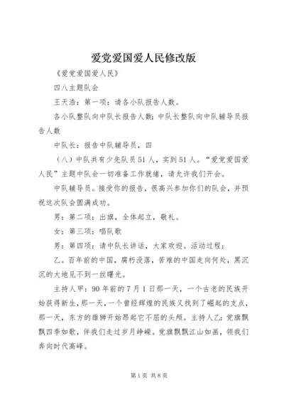 爱党爱国爱人民修改版 (4).docx