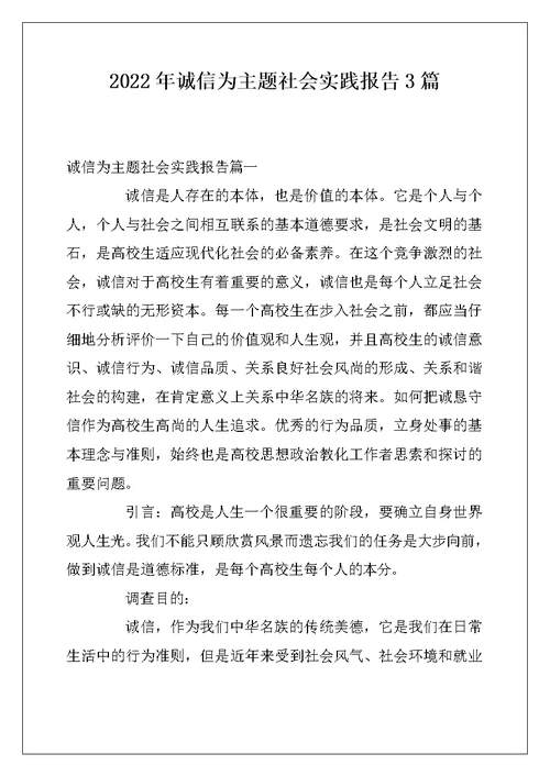 2022年诚信为主题社会实践报告3篇