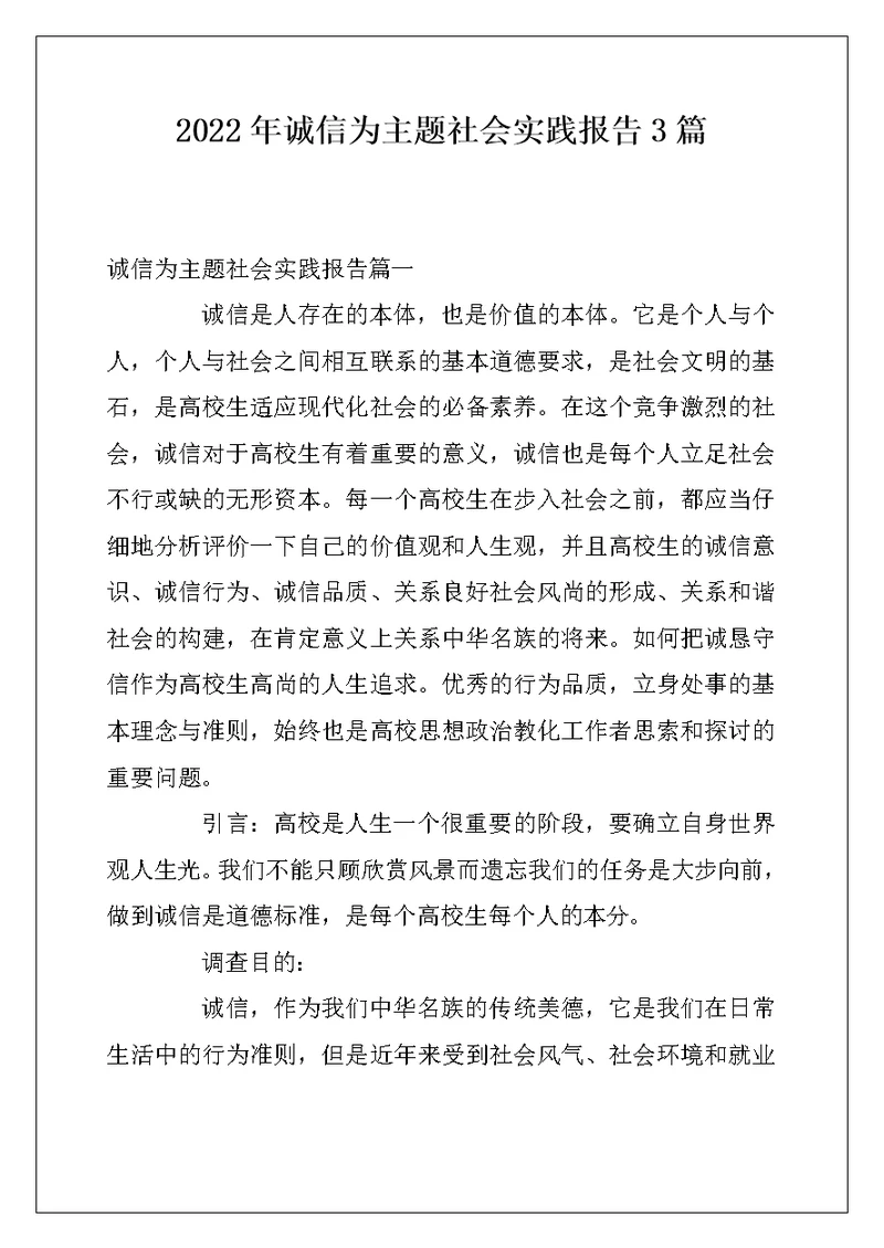 2022年诚信为主题社会实践报告3篇
