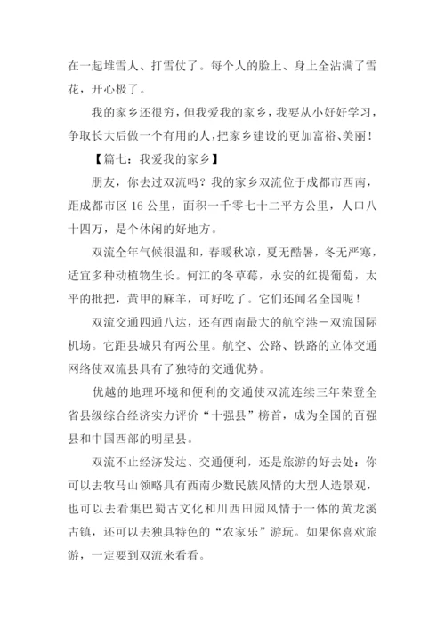 我爱我的家乡作文350字.docx