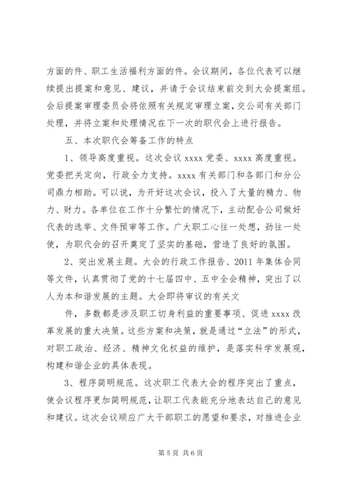 职工代表大会筹备工作报告.docx