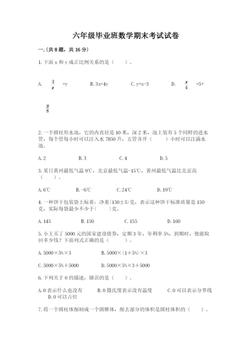 六年级毕业班数学期末考试试卷及完整答案.docx