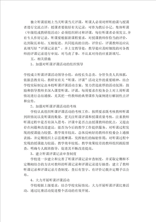 小学听课评课活动计划