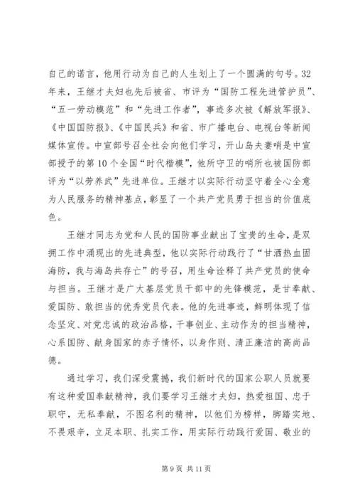 学习王继才先进事迹心得体会7篇.docx