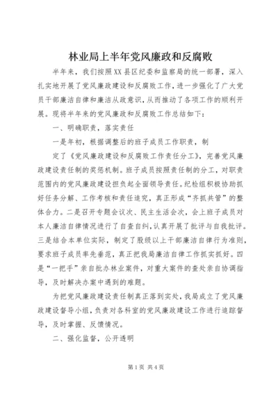 林业局上半年党风廉政和反腐败 (3).docx