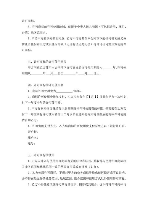 商标使用许可合同(许可方版)