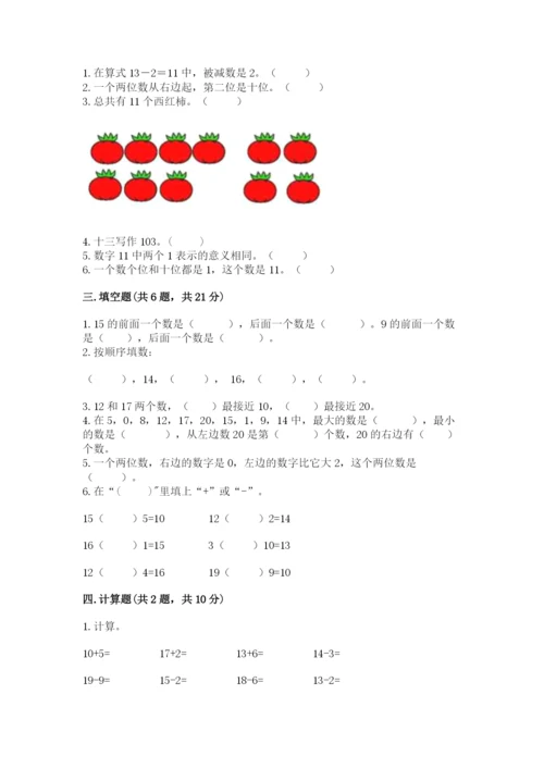 苏教版一年级上册数学第九单元 认识11-20各数 测试卷有答案.docx