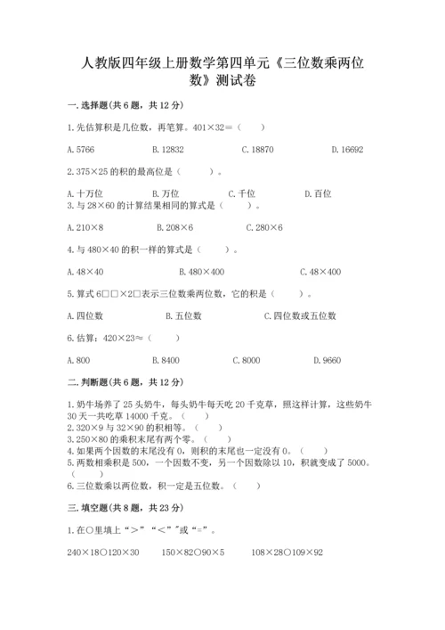 人教版四年级上册数学第四单元《三位数乘两位数》测试卷及参考答案【轻巧夺冠】.docx