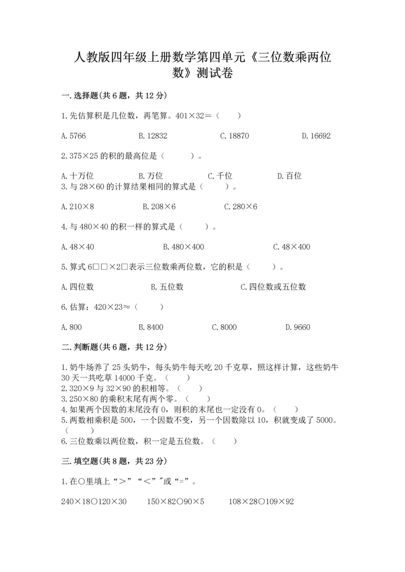 人教版四年级上册数学第四单元《三位数乘两位数》测试卷及参考答案【轻巧夺冠】.docx