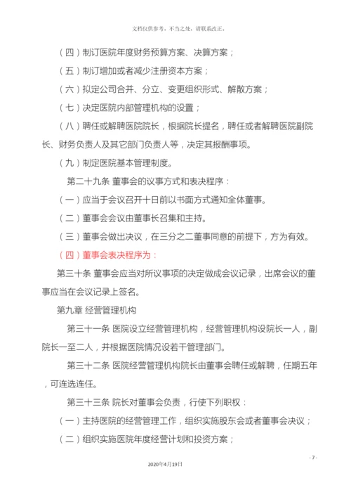 民营医院章程.docx