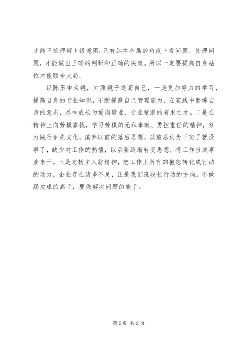 学习省劳模陈玉申的事迹感悟.docx