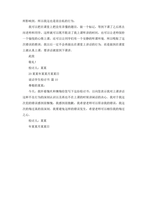 说话学生检讨书范文集合10篇.docx