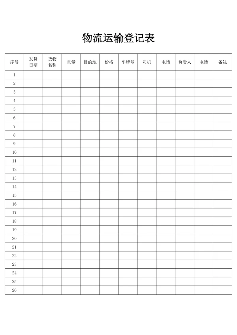 物流运输登记表